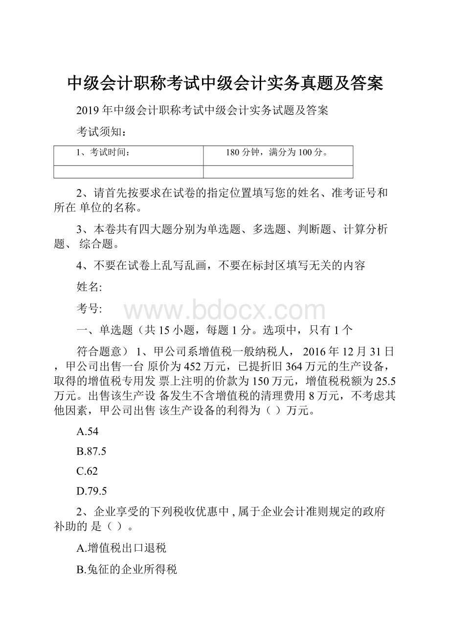 中级会计职称考试中级会计实务真题及答案.docx_第1页