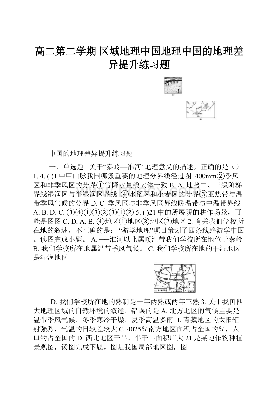 高二第二学期 区域地理中国地理中国的地理差异提升练习题.docx_第1页