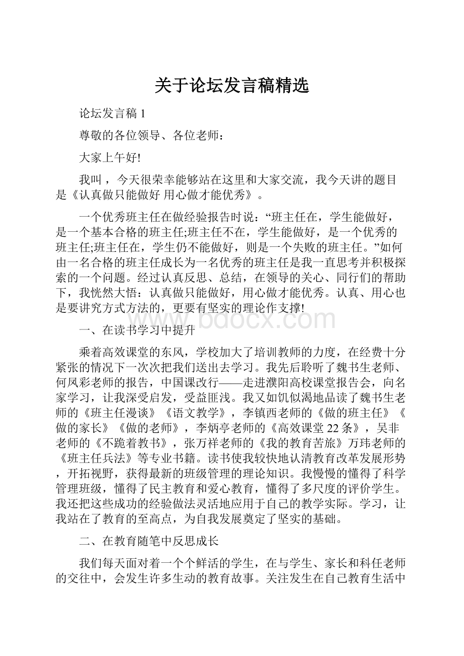 关于论坛发言稿精选.docx_第1页