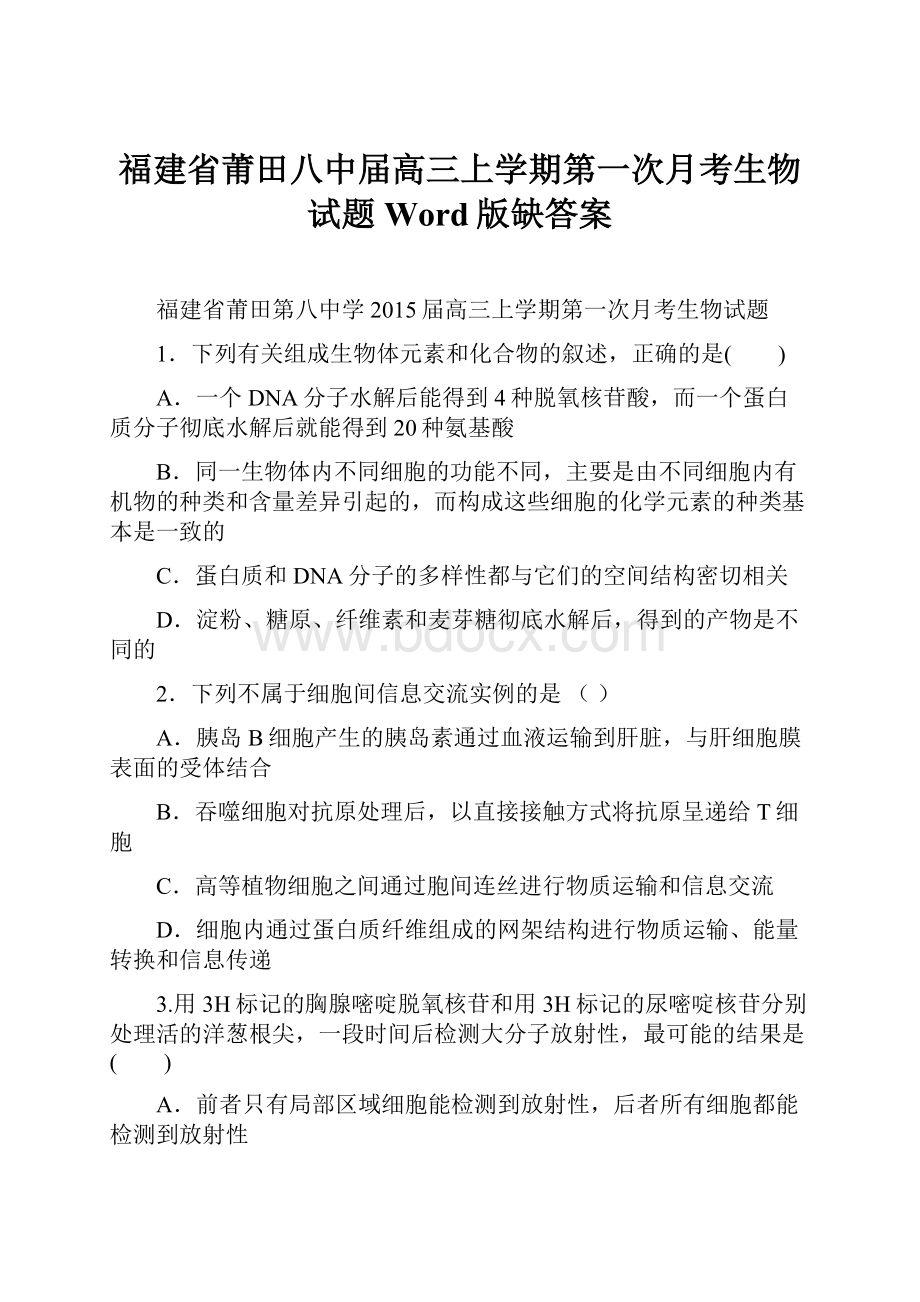 福建省莆田八中届高三上学期第一次月考生物试题 Word版缺答案.docx_第1页