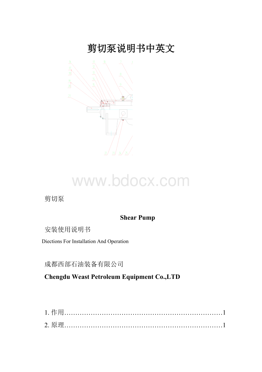 剪切泵说明书中英文.docx