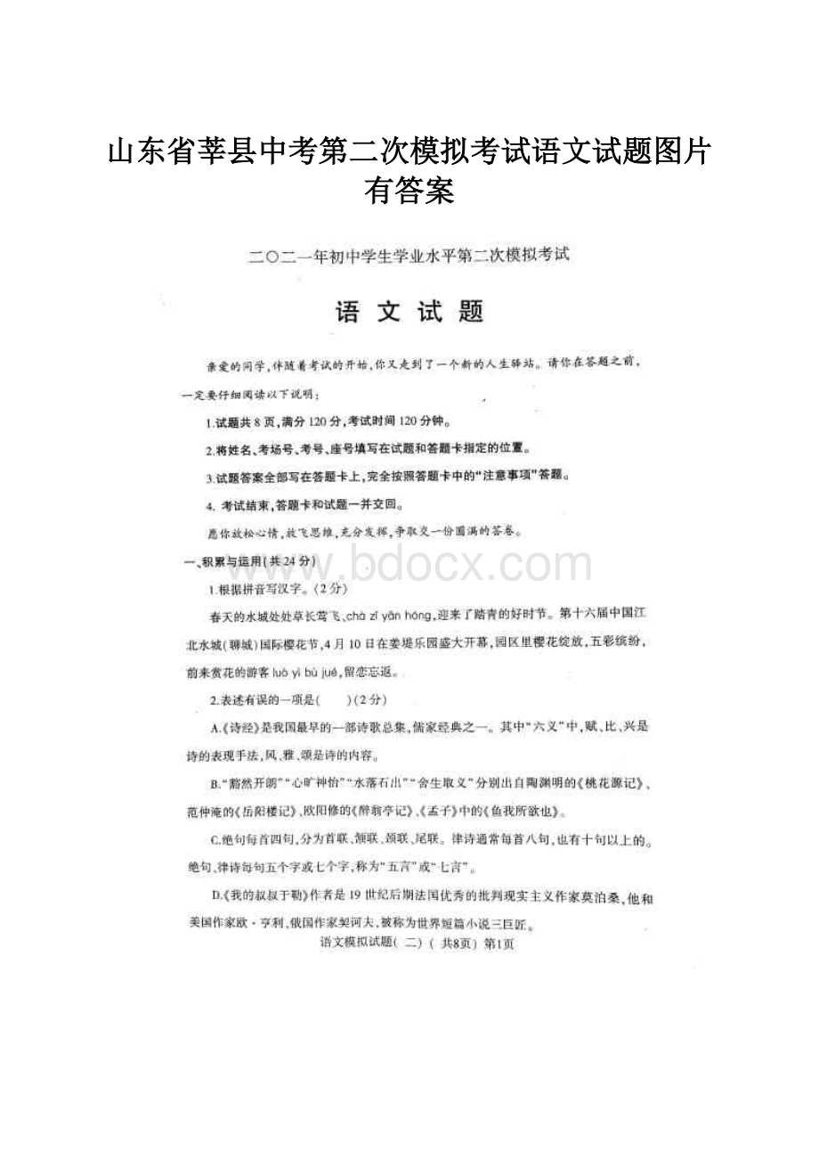山东省莘县中考第二次模拟考试语文试题图片有答案.docx