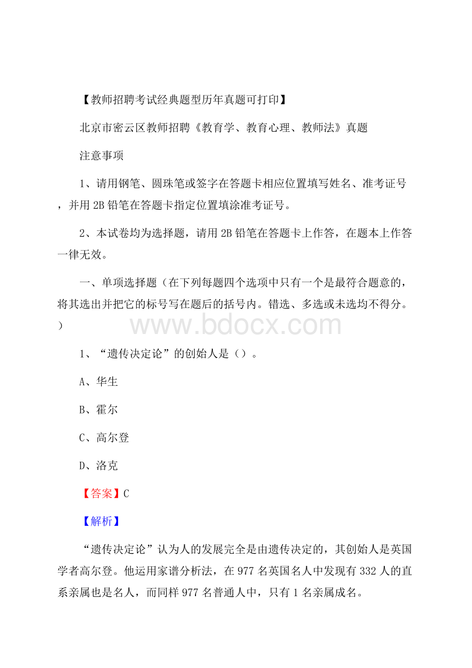 北京市密云区教师招聘《教育学、教育心理、教师法》真题.docx_第1页