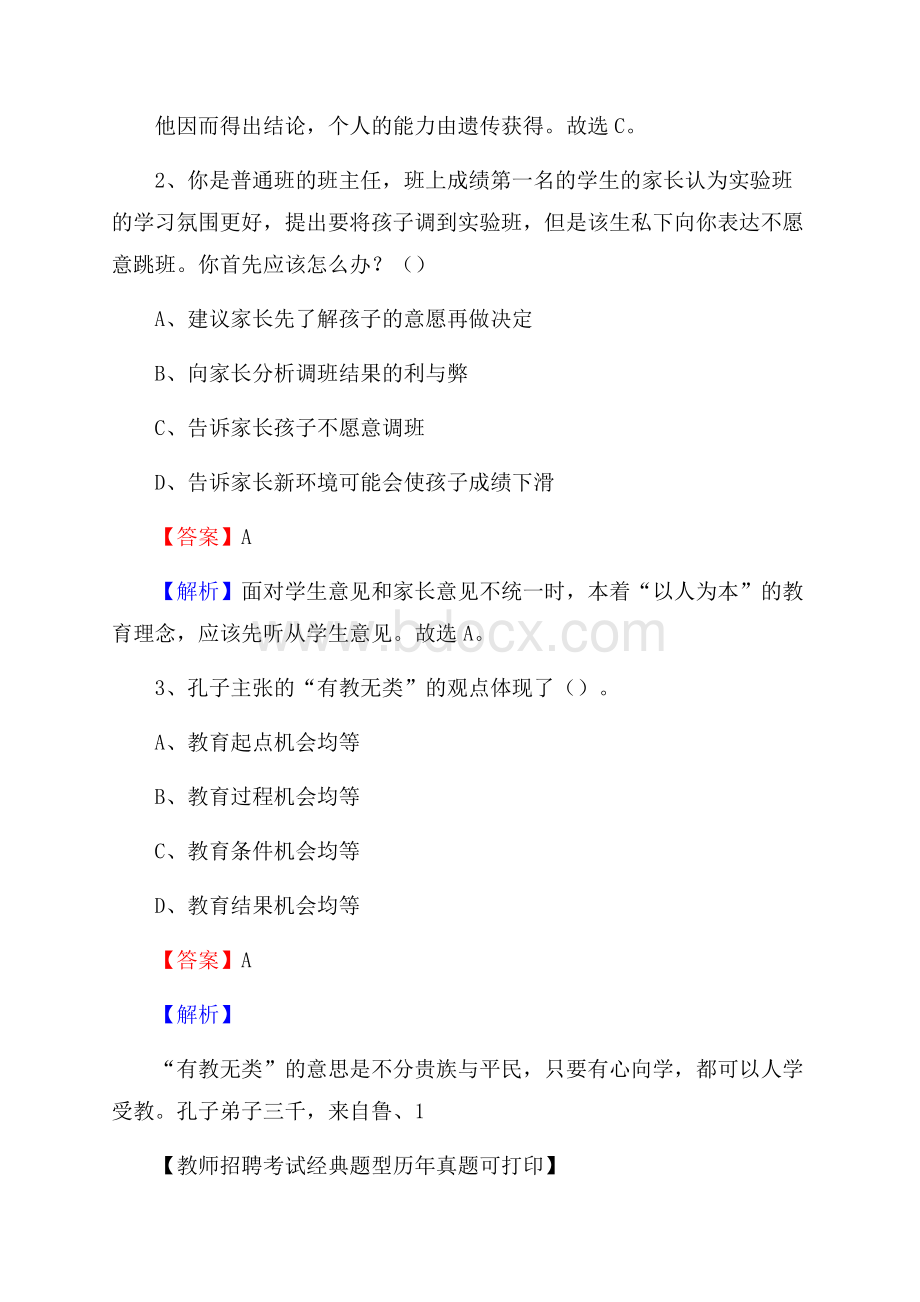 北京市密云区教师招聘《教育学、教育心理、教师法》真题.docx_第2页