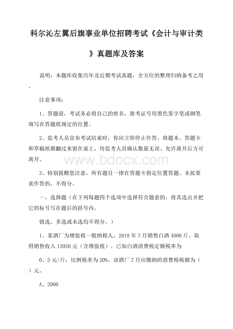 科尔沁左翼后旗事业单位招聘考试《会计与审计类》真题库及答案.docx