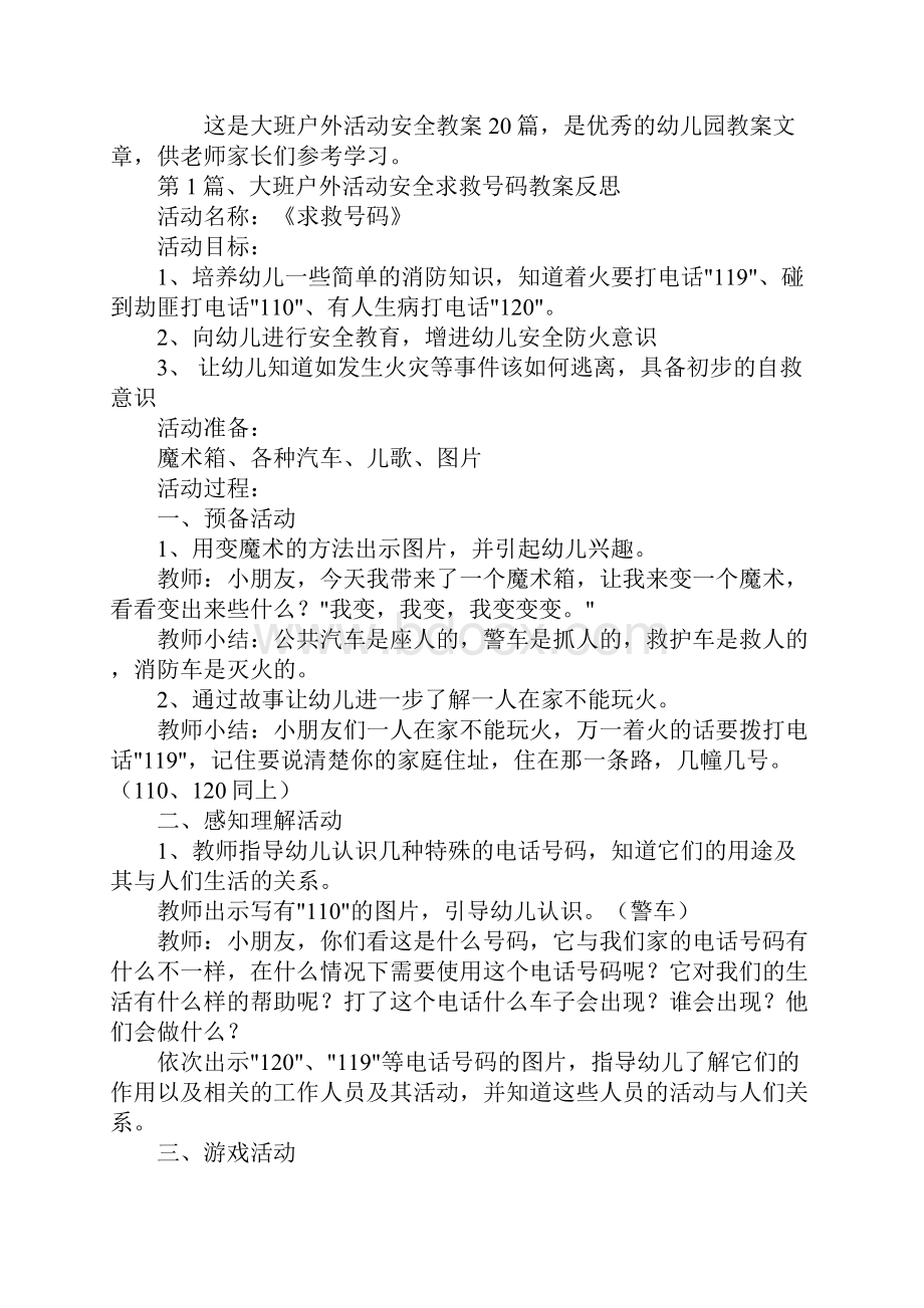 大班户外活动安全教案20篇.docx_第2页