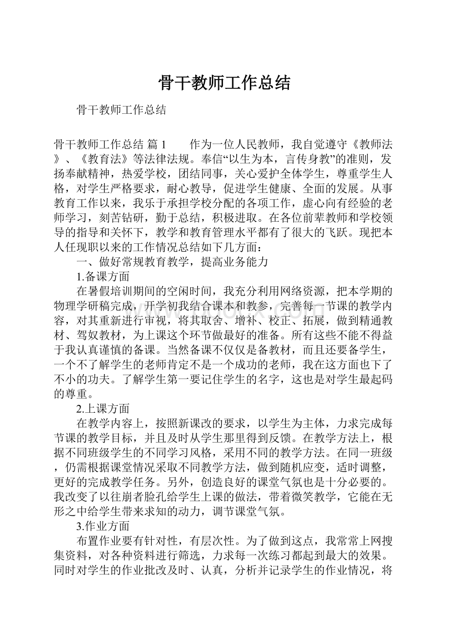 骨干教师工作总结.docx