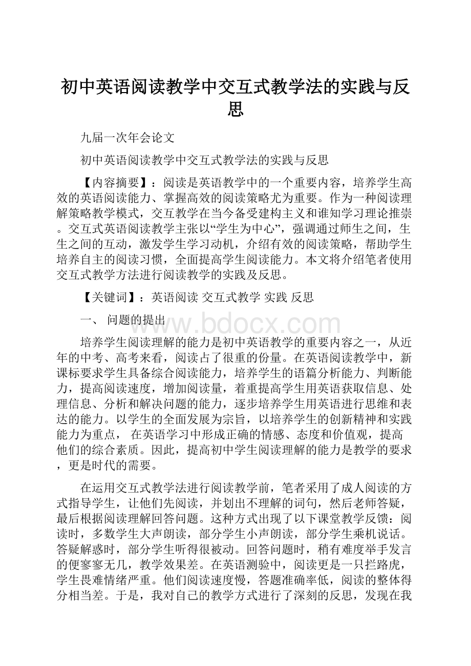 初中英语阅读教学中交互式教学法的实践与反思.docx