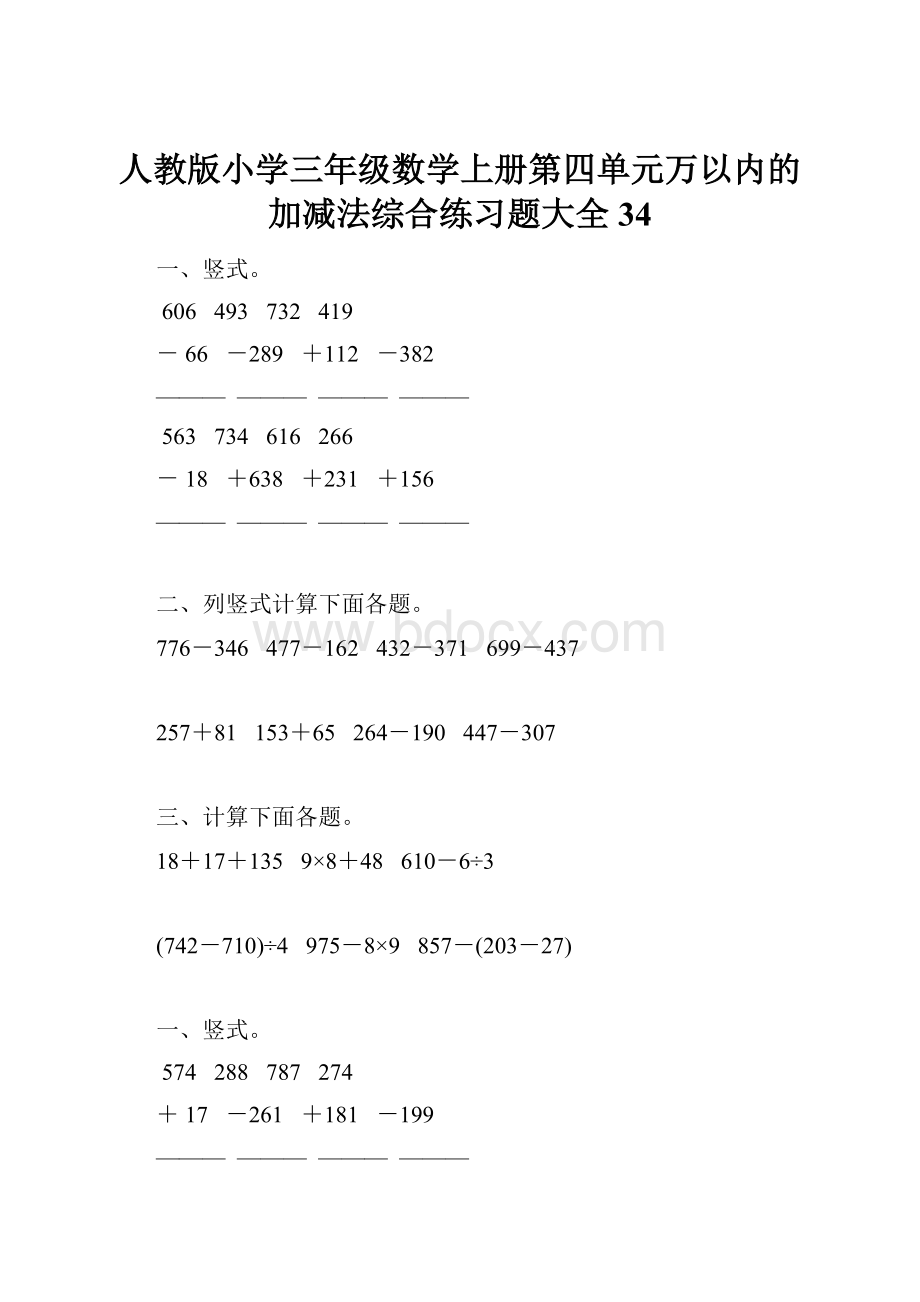 人教版小学三年级数学上册第四单元万以内的加减法综合练习题大全34.docx_第1页