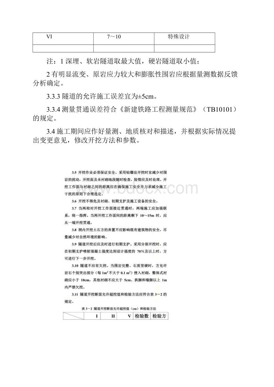 隧道开挖技术标准.docx_第3页