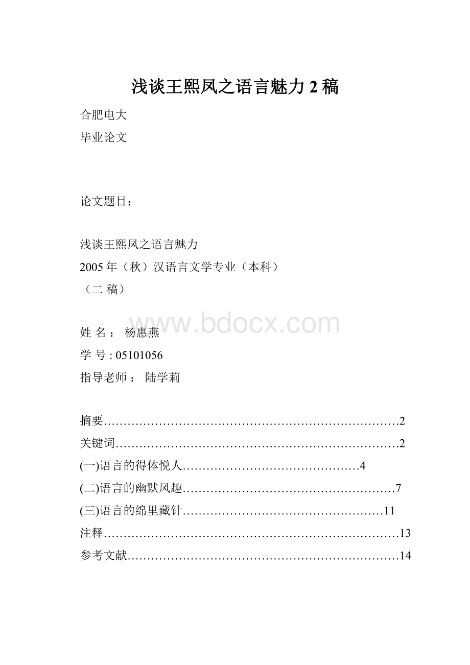 浅谈王熙凤之语言魅力2稿.docx_第1页