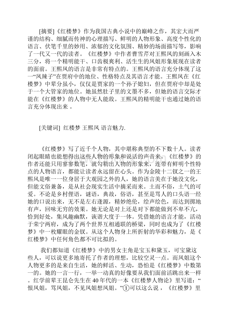 浅谈王熙凤之语言魅力2稿.docx_第2页