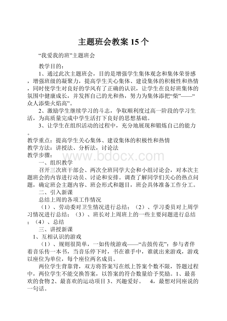 主题班会教案15个.docx