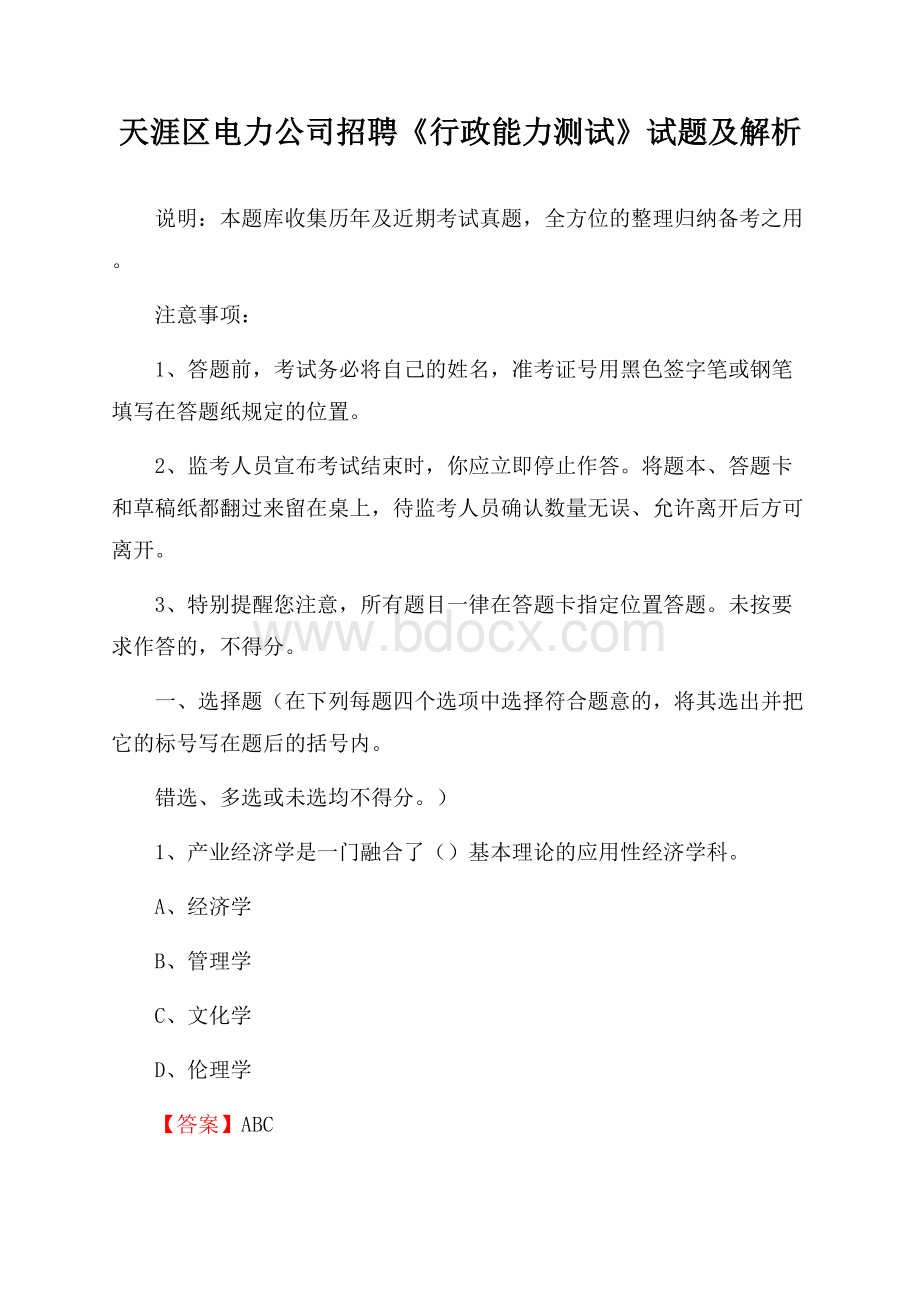 天涯区电力公司招聘《行政能力测试》试题及解析.docx_第1页