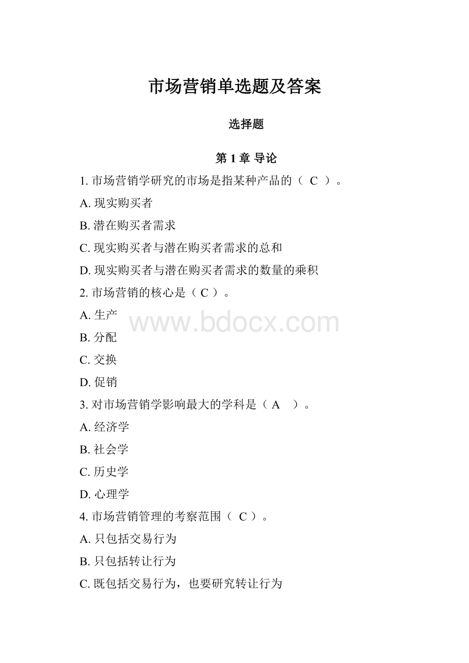 市场营销单选题及答案.docx