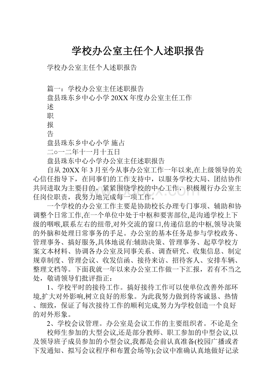 学校办公室主任个人述职报告.docx_第1页