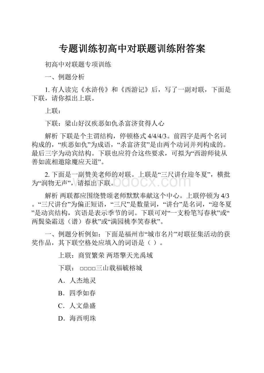 专题训练初高中对联题训练附答案.docx