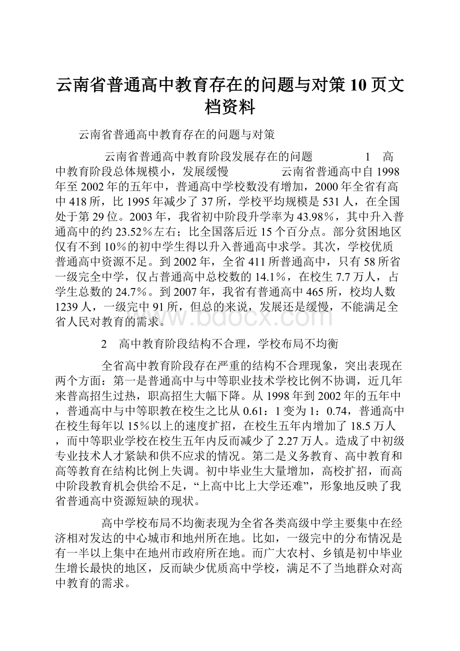 云南省普通高中教育存在的问题与对策10页文档资料.docx