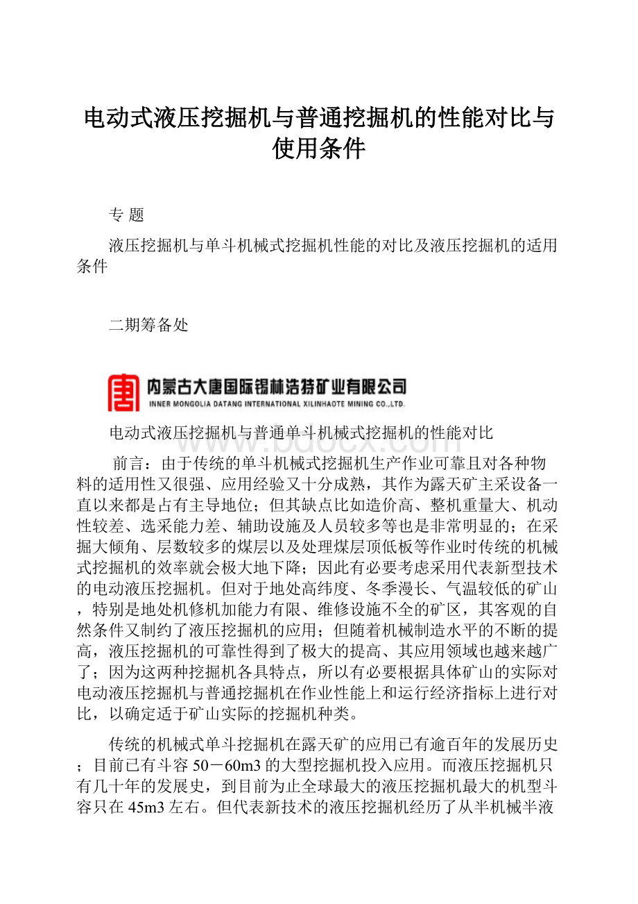 电动式液压挖掘机与普通挖掘机的性能对比与使用条件.docx