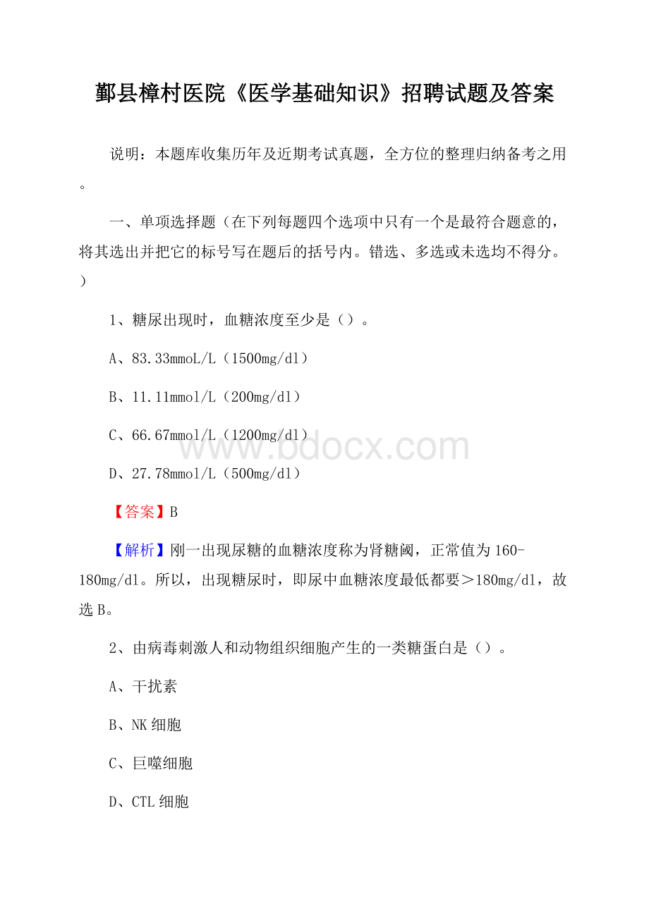 鄞县樟村医院《医学基础知识》招聘试题及答案.docx