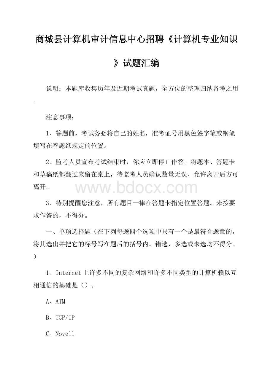 商城县计算机审计信息中心招聘《计算机专业知识》试题汇编.docx_第1页