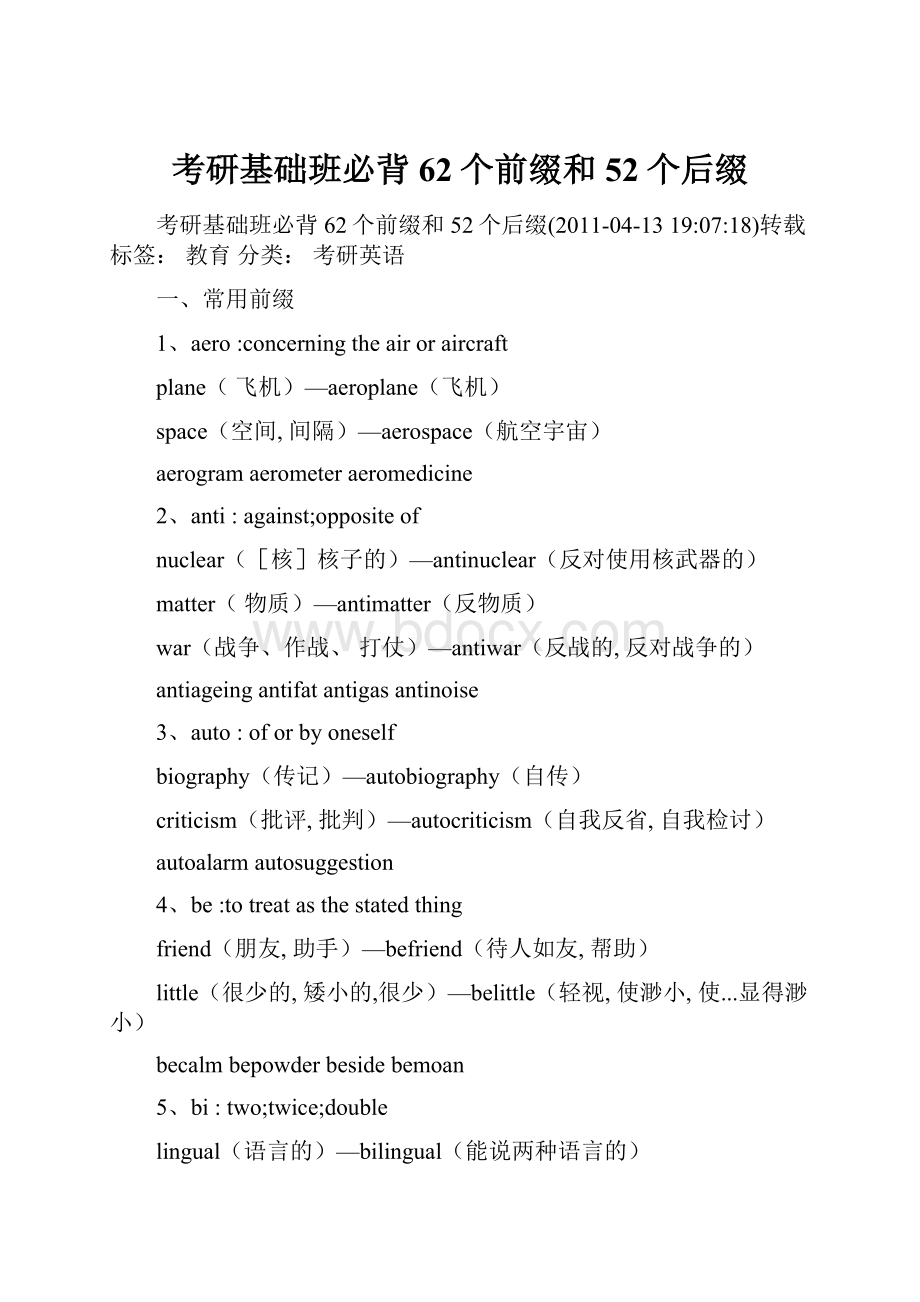 考研基础班必背62个前缀和52个后缀.docx_第1页