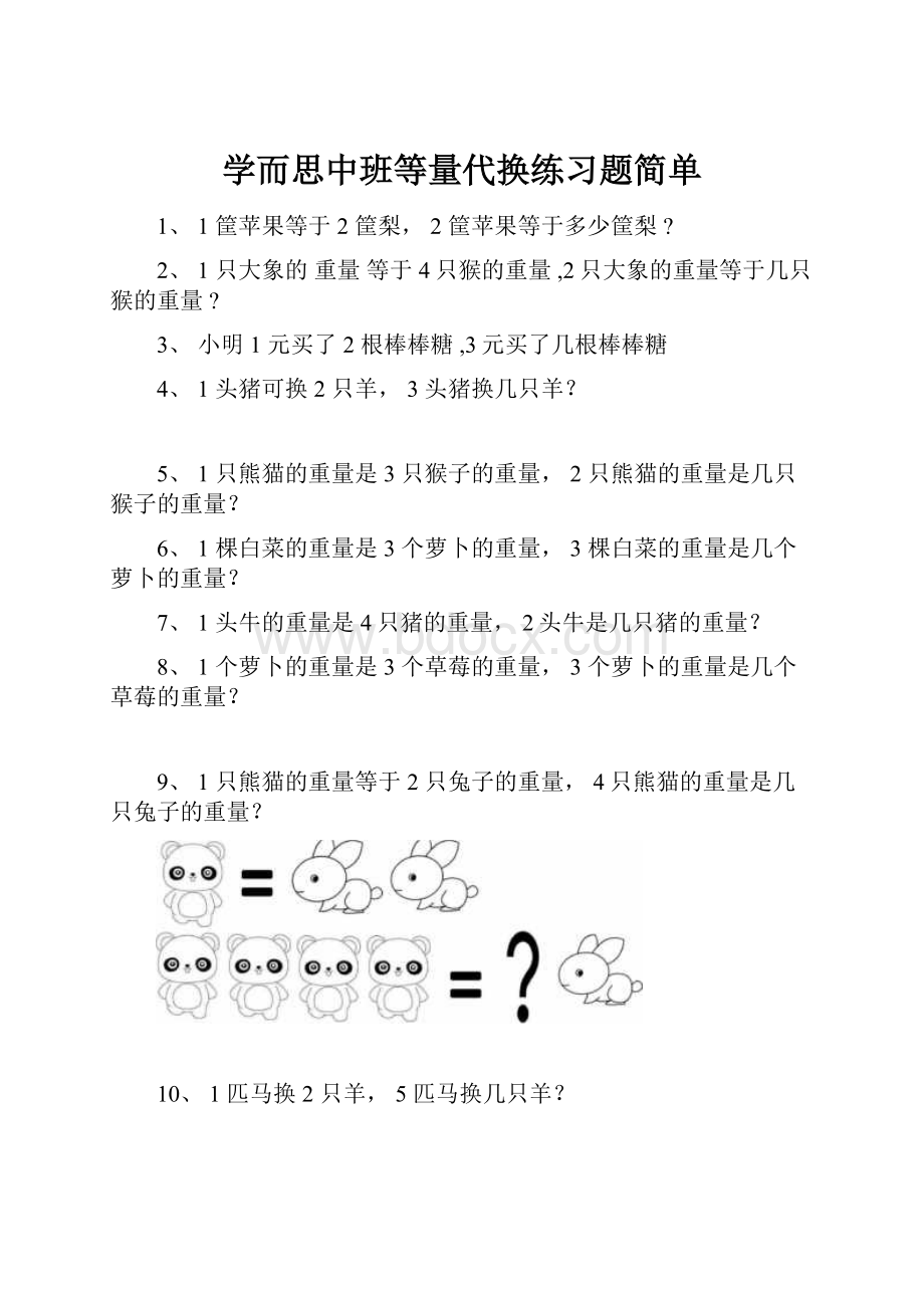 学而思中班等量代换练习题简单.docx