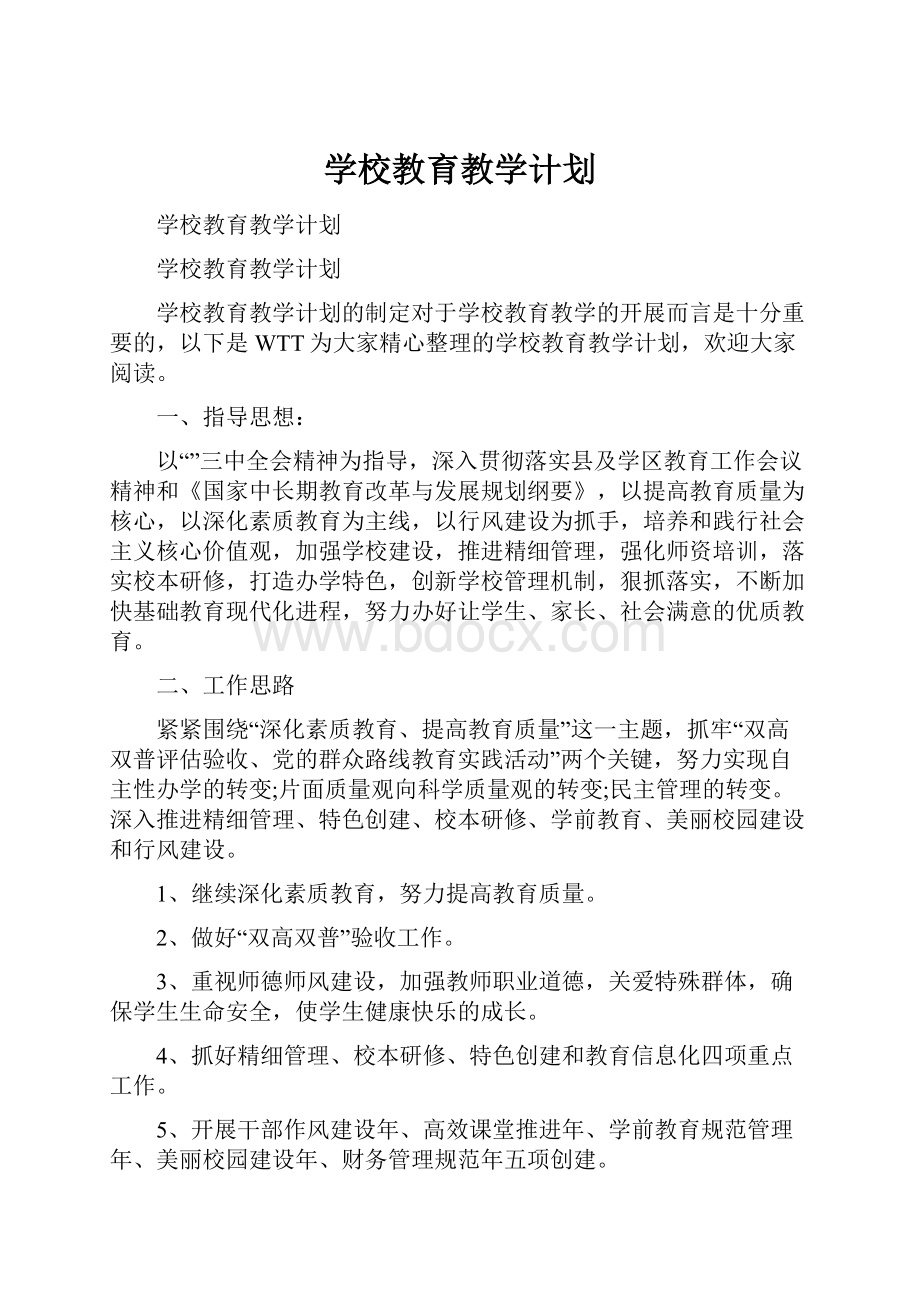 学校教育教学计划.docx_第1页