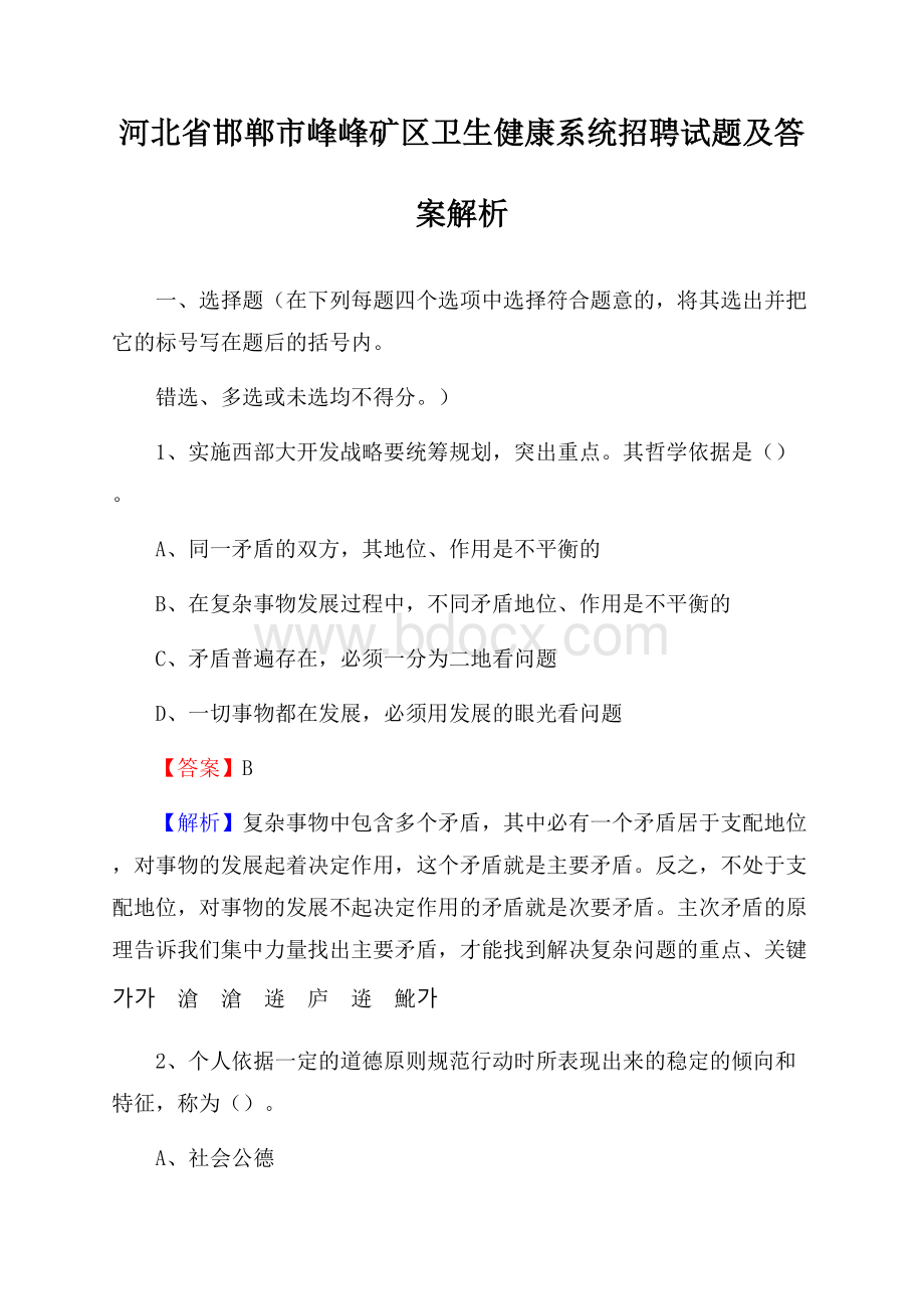 河北省邯郸市峰峰矿区卫生健康系统招聘试题及答案解析.docx