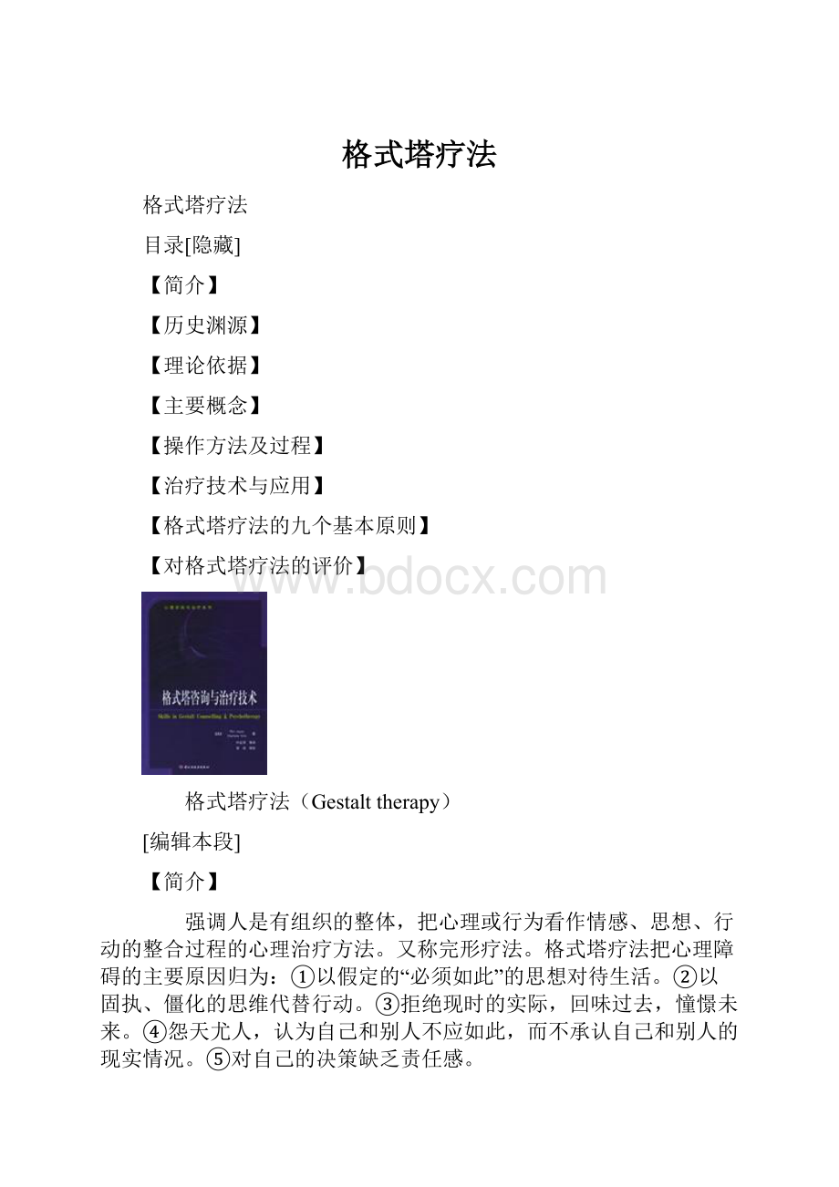 格式塔疗法.docx_第1页