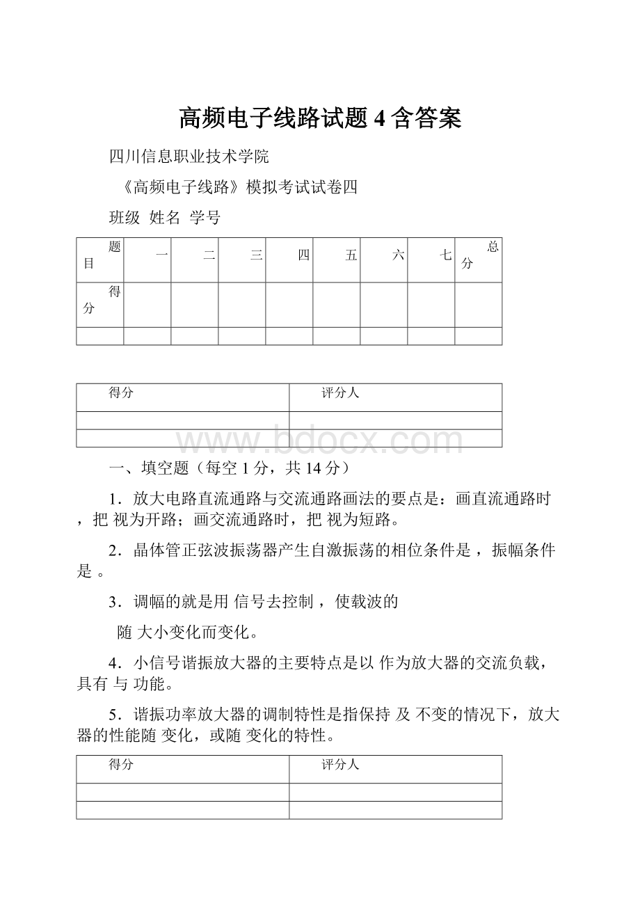 高频电子线路试题4含答案.docx