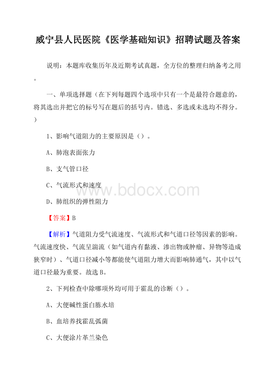 威宁县人民医院《医学基础知识》招聘试题及答案.docx