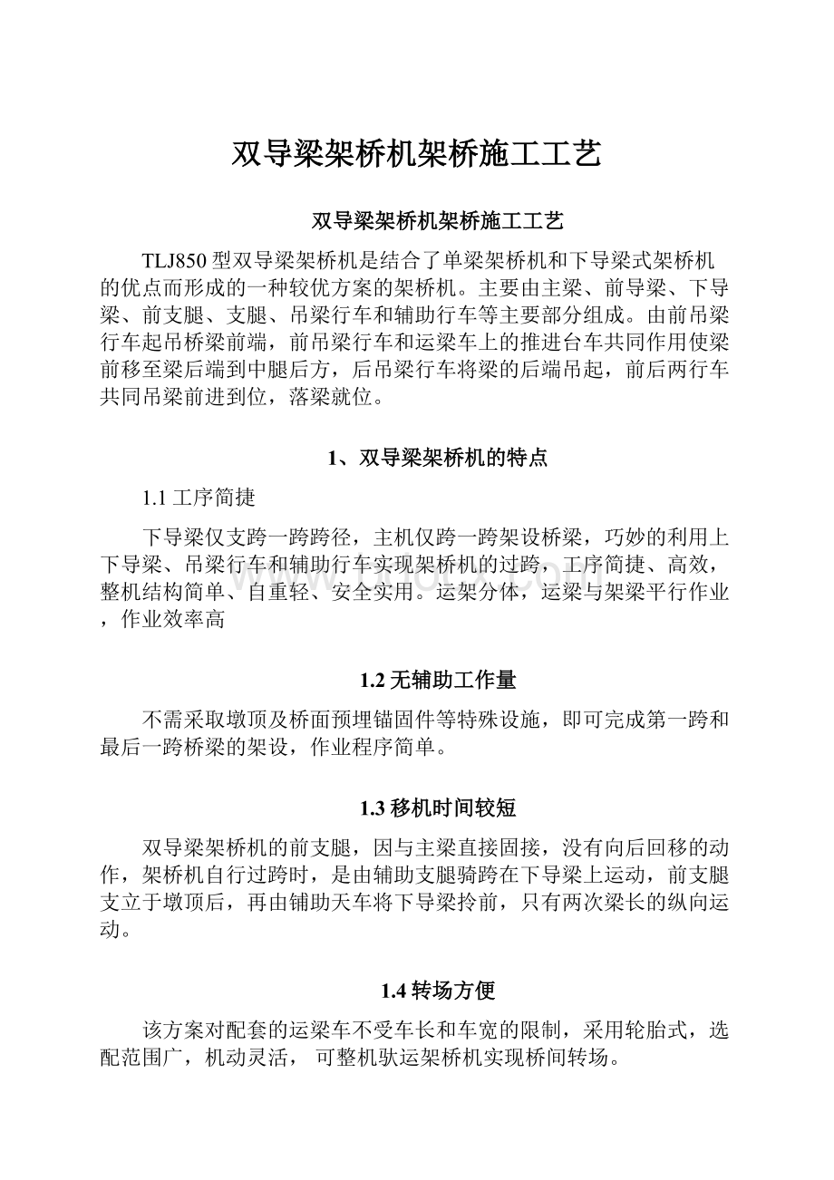 双导梁架桥机架桥施工工艺.docx_第1页