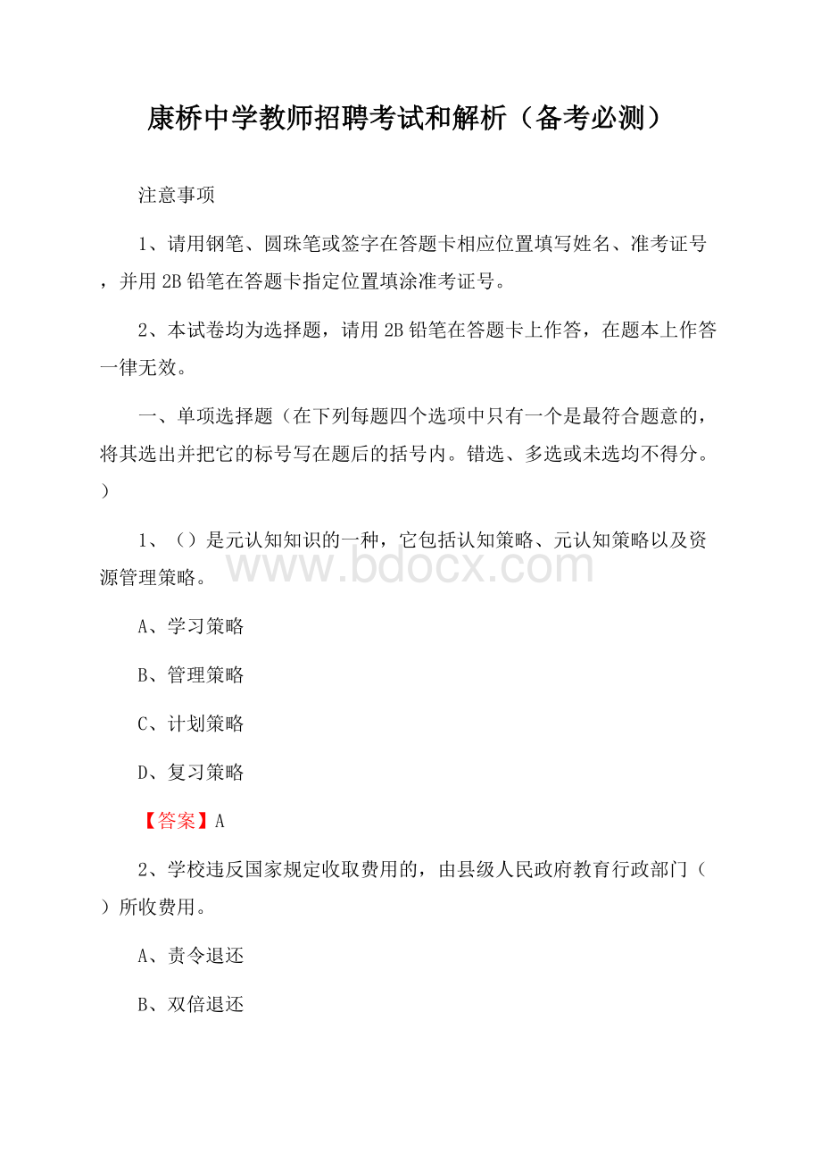 康桥中学教师招聘考试和解析(备考必测).docx