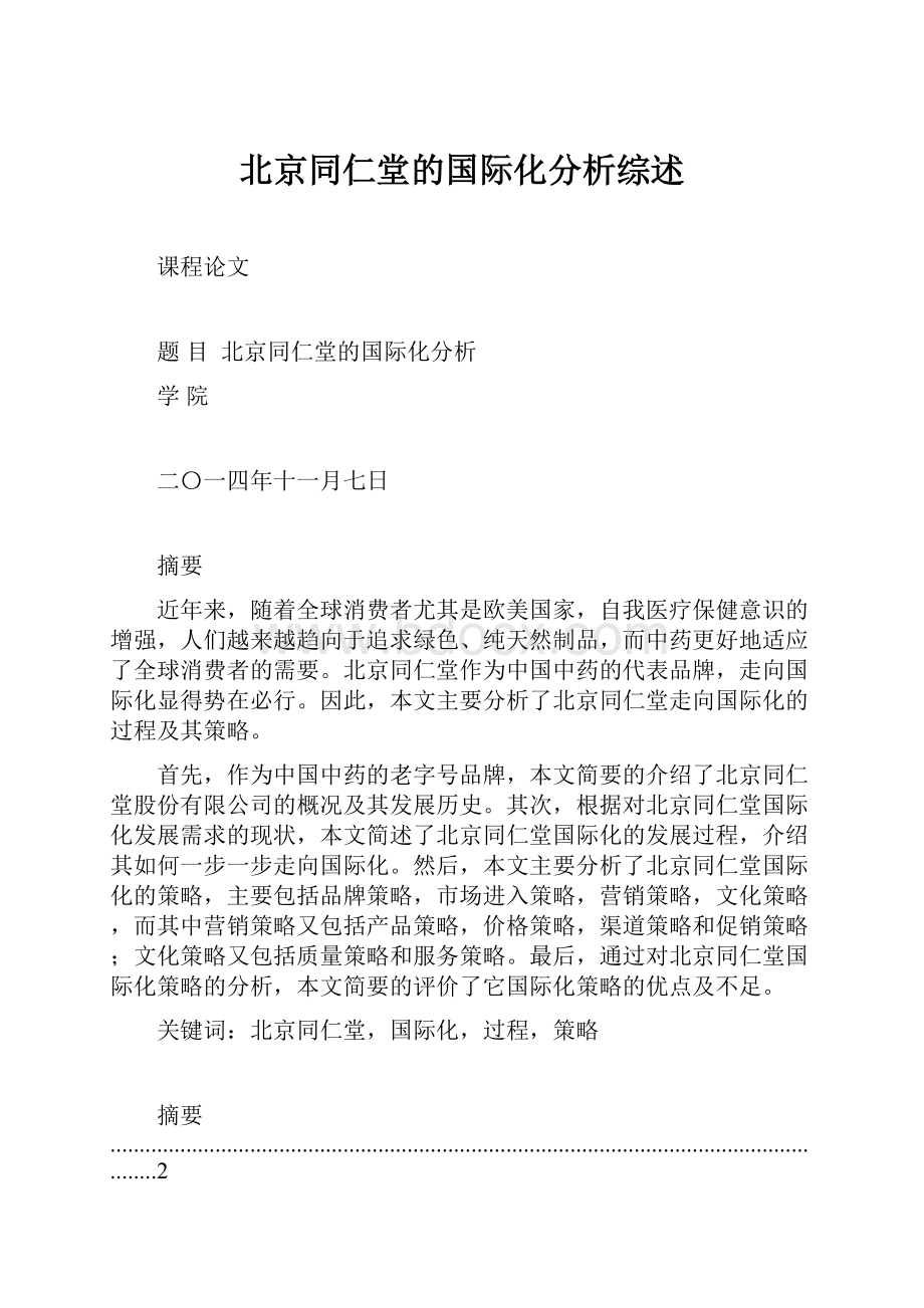 北京同仁堂的国际化分析综述.docx_第1页