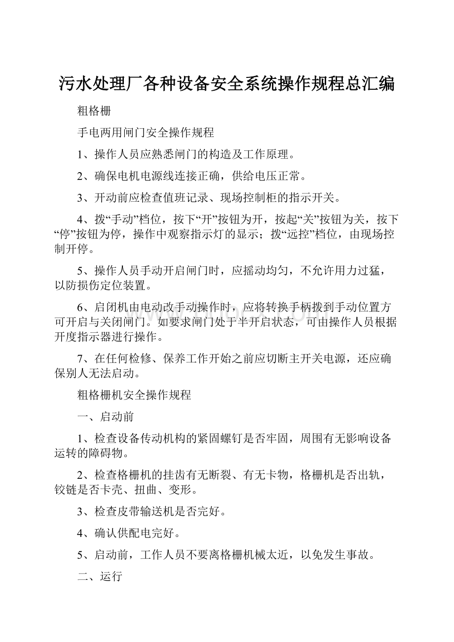 污水处理厂各种设备安全系统操作规程总汇编.docx