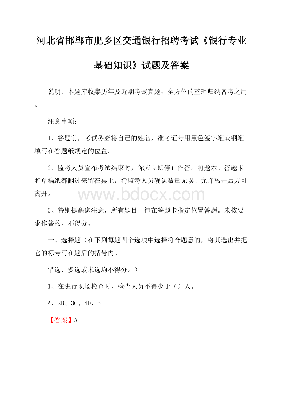 河北省邯郸市肥乡区交通银行招聘考试《银行专业基础知识》试题及答案.docx_第1页