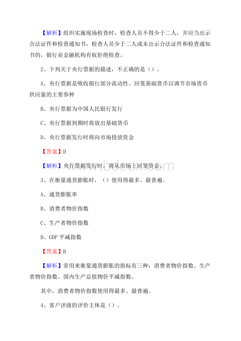 河北省邯郸市肥乡区交通银行招聘考试《银行专业基础知识》试题及答案.docx_第2页