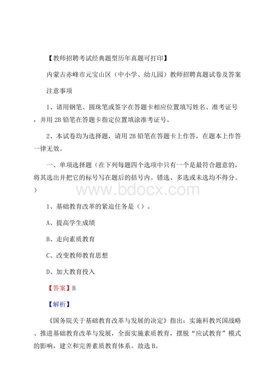 内蒙古赤峰市元宝山区(中小学、幼儿园)教师招聘真题试卷及答案.docx