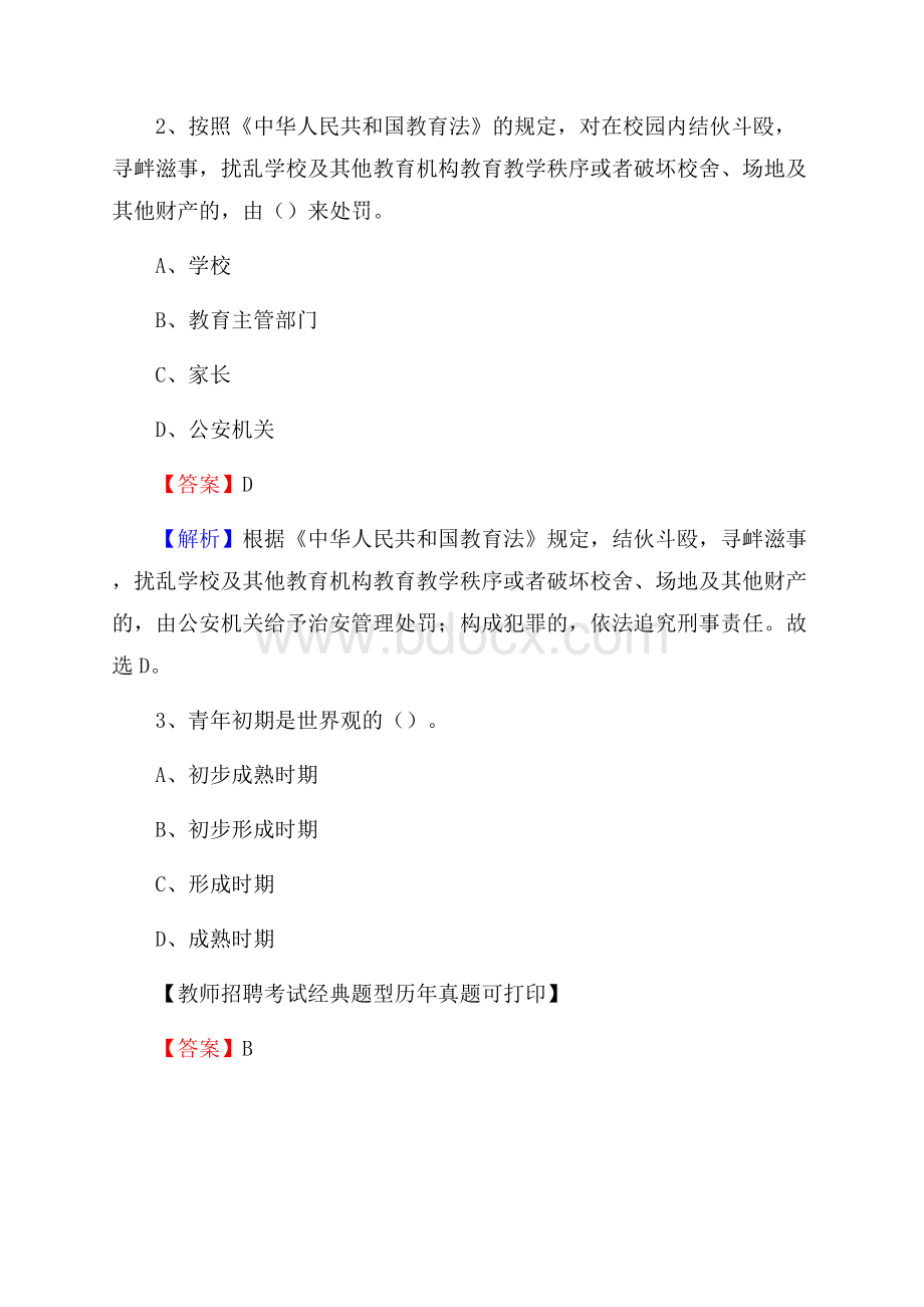 内蒙古赤峰市元宝山区(中小学、幼儿园)教师招聘真题试卷及答案.docx_第2页