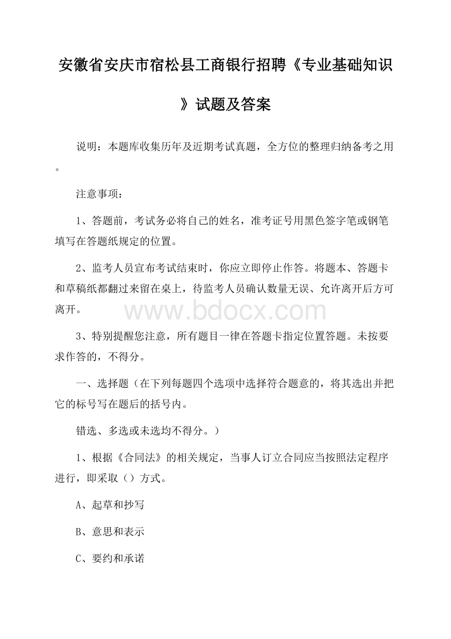 安徽省安庆市宿松县工商银行招聘《专业基础知识》试题及答案.docx_第1页