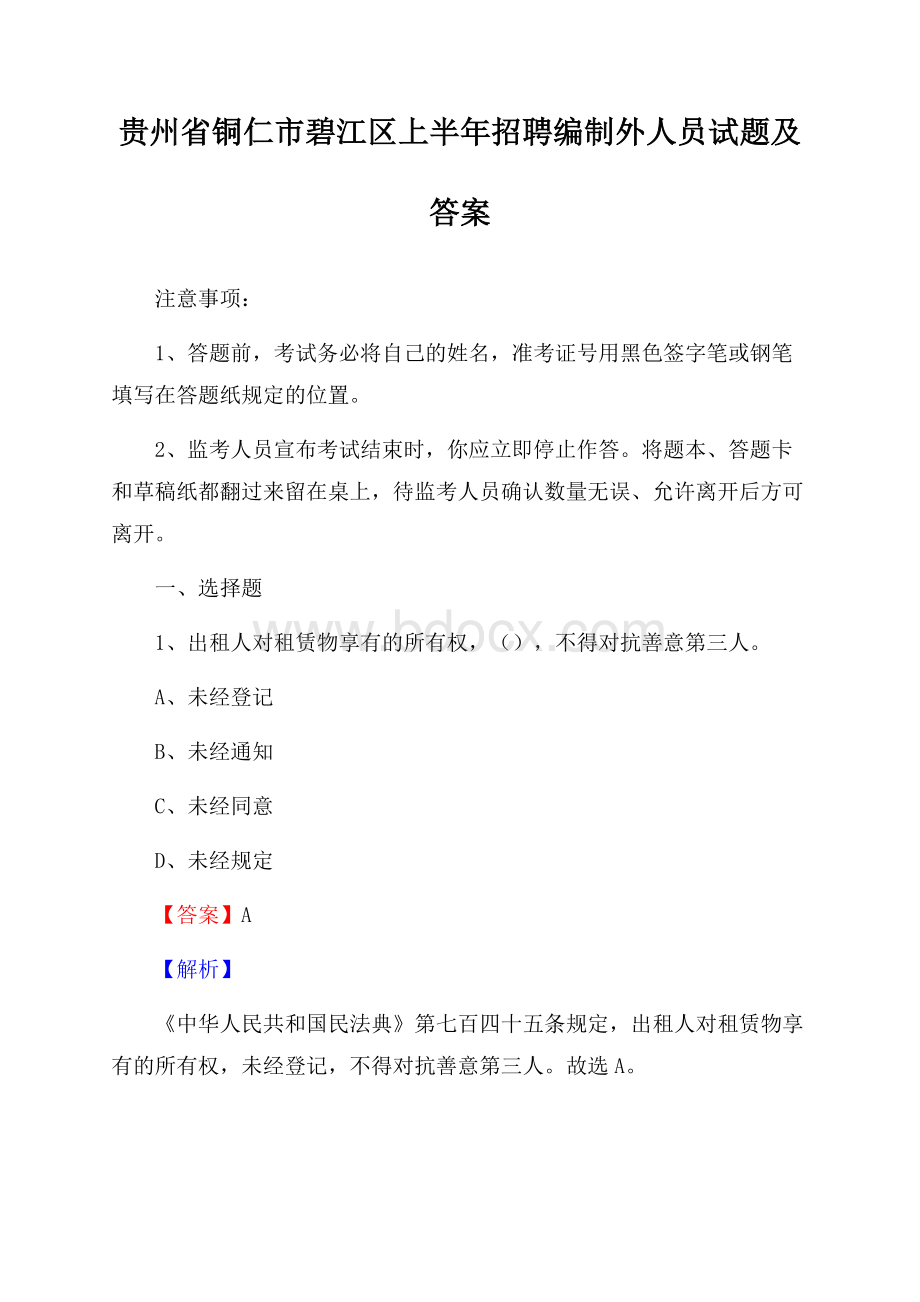 贵州省铜仁市碧江区上半年招聘编制外人员试题及答案.docx_第1页