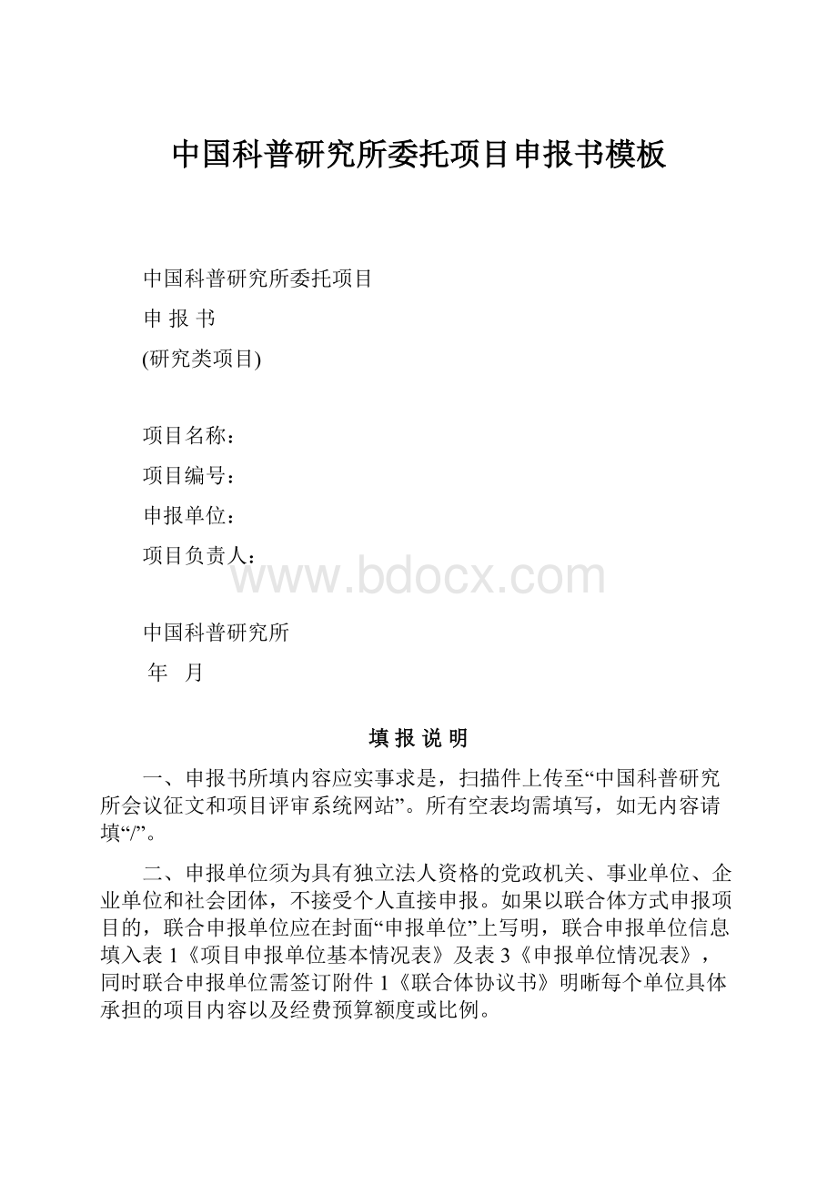 中国科普研究所委托项目申报书模板.docx