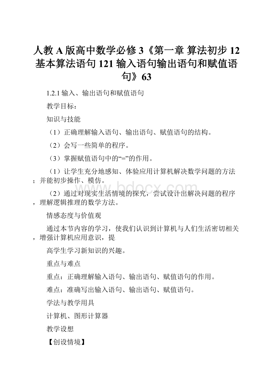 人教A版高中数学必修3《第一章 算法初步 12 基本算法语句 121 输入语句输出语句和赋值语句》63.docx