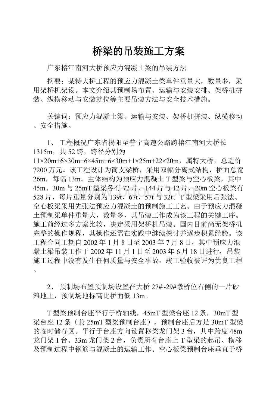 桥梁的吊装施工方案.docx_第1页