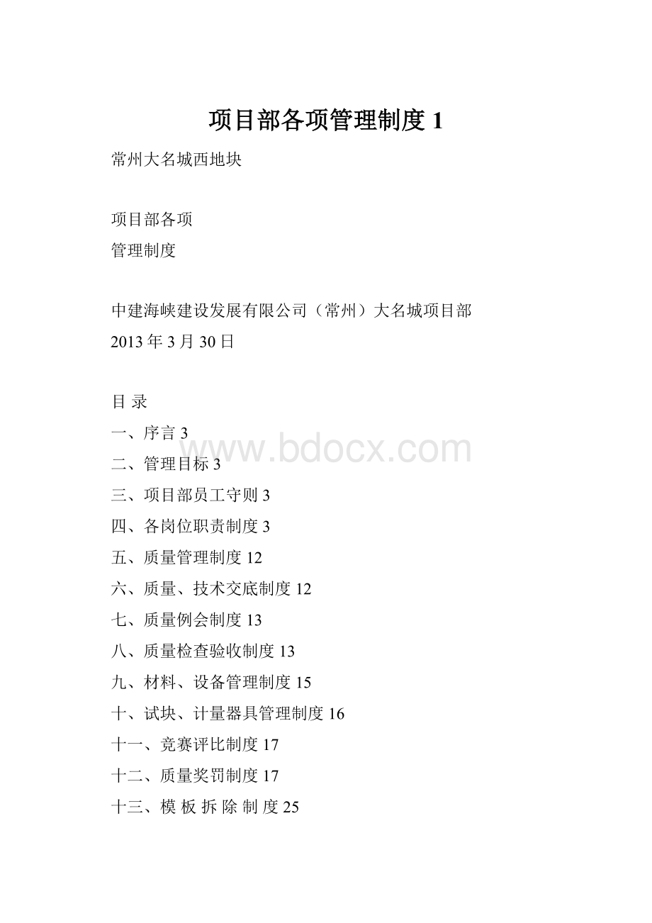 项目部各项管理制度1.docx_第1页