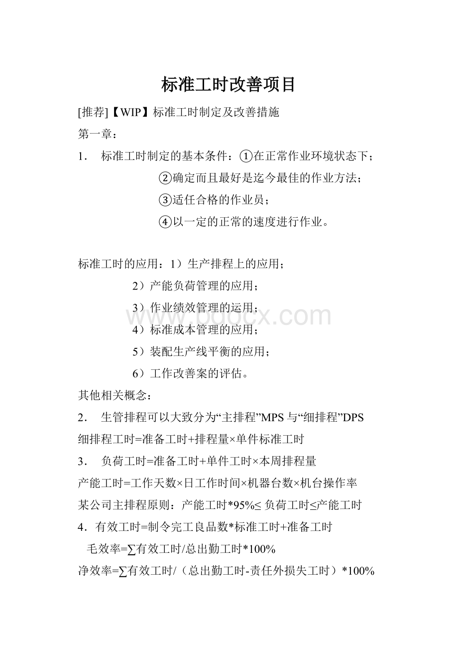 标准工时改善项目.docx_第1页