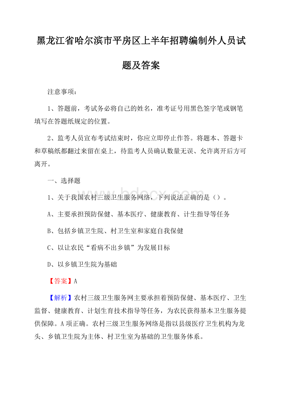 黑龙江省哈尔滨市平房区上半年招聘编制外人员试题及答案.docx_第1页