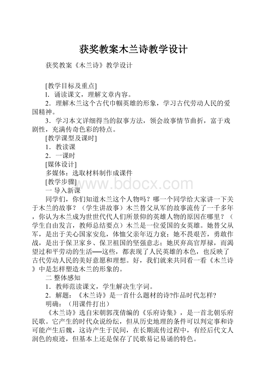 获奖教案木兰诗教学设计.docx