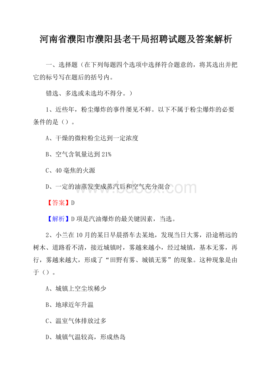 河南省濮阳市濮阳县老干局招聘试题及答案解析.docx_第1页